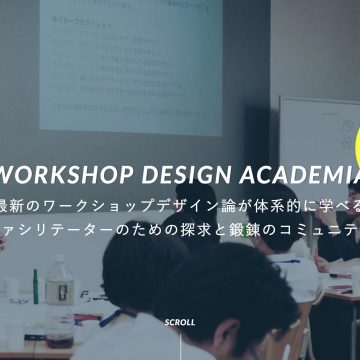 ファシリテーターのためのオンラインプログラム「WORKSHOP DESIGN ACADEMIA(WDA)」募集開始